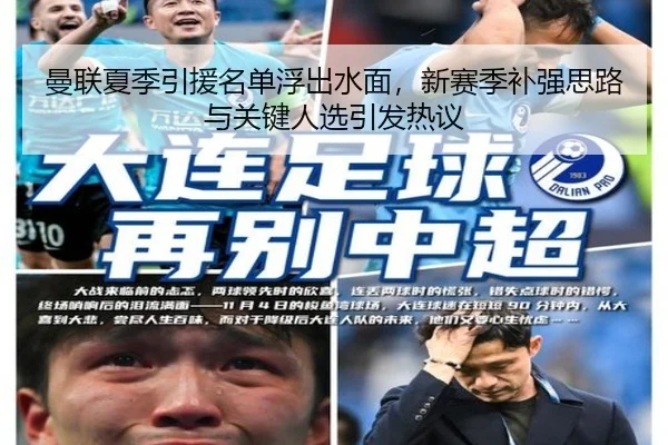 曼联夏季引援名单浮出水面，新赛季补强思路与关键人选引发热议 | aiyouxi